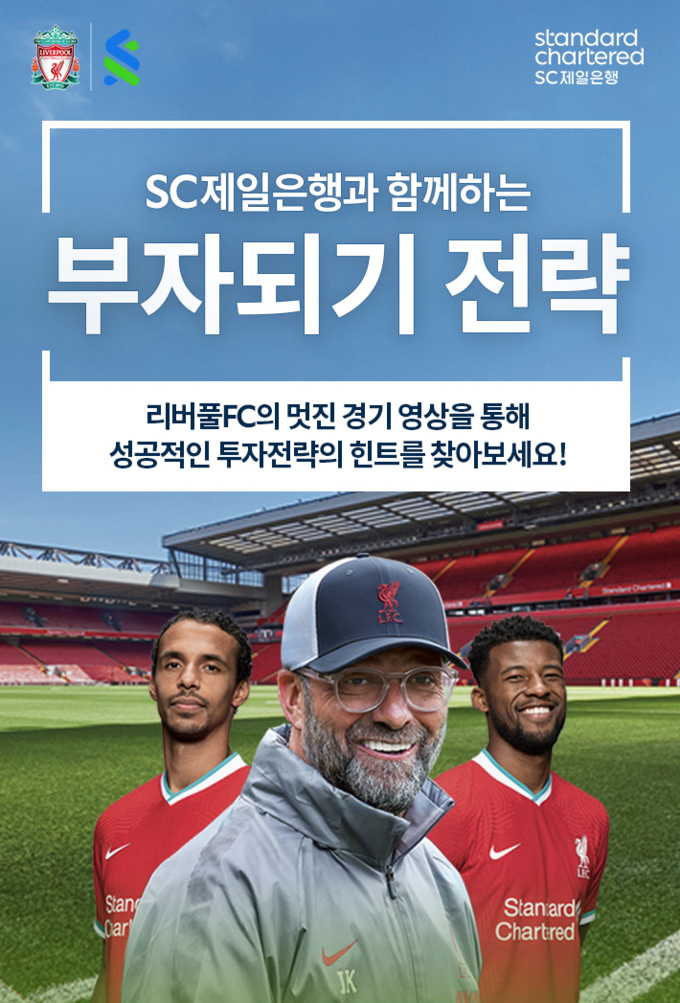 SC제일은행 리버풀FC 축구 전술을 자산관리 전략에 접목한 신개념 캠페인.    사진/SC제일은행 