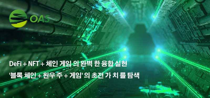 OAS｜미래 메타 유니버스의 제왕, 체인 게임의 진정한 부스팅 엔진