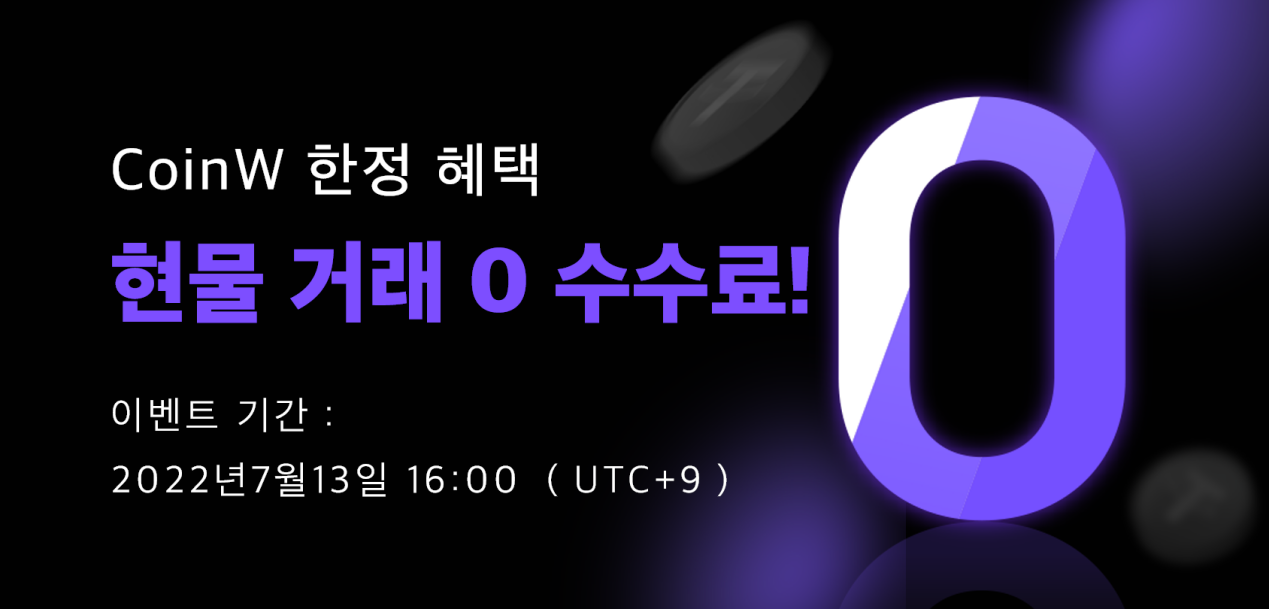 대박 사건! 업계 최초 | CoinW 현물 거래 “0 수수료”정책 도입