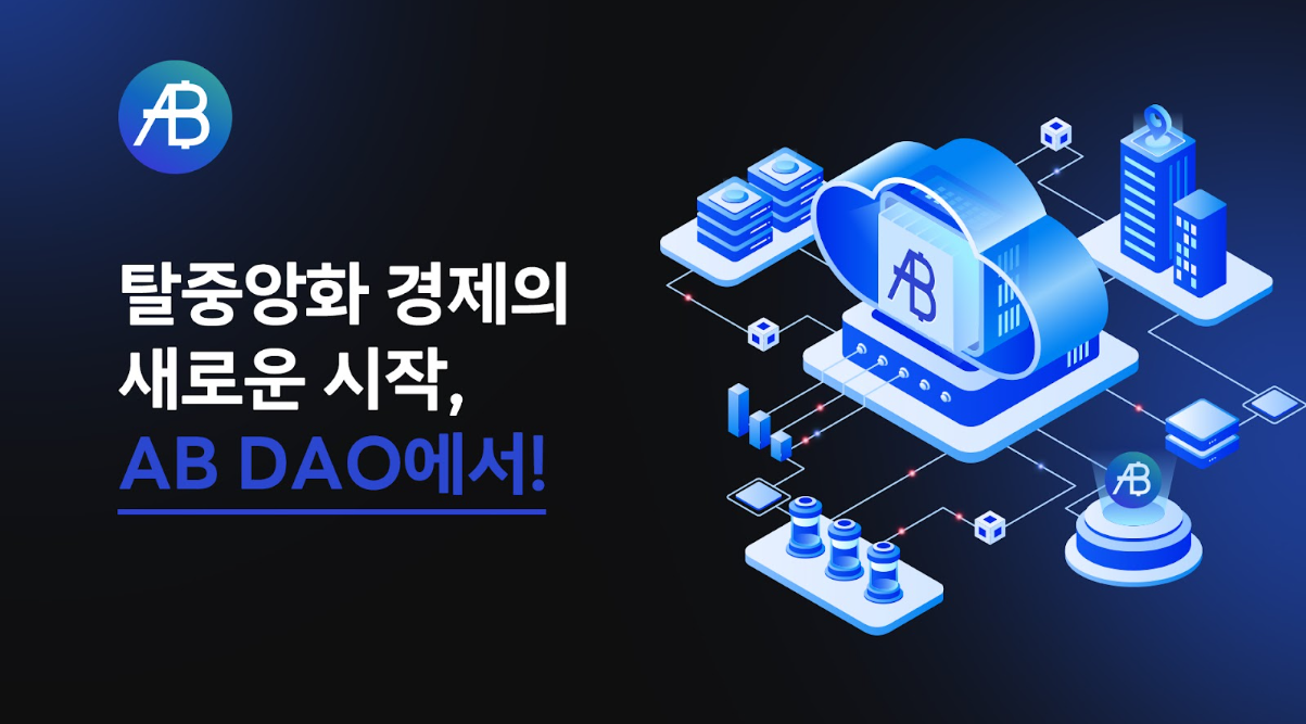 AB DAO, RWA와 DAO 기반의 Web3 인프라로 주목받는 프로젝트로 부상